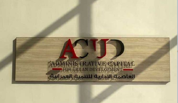 شركة العاصمة الإدارية