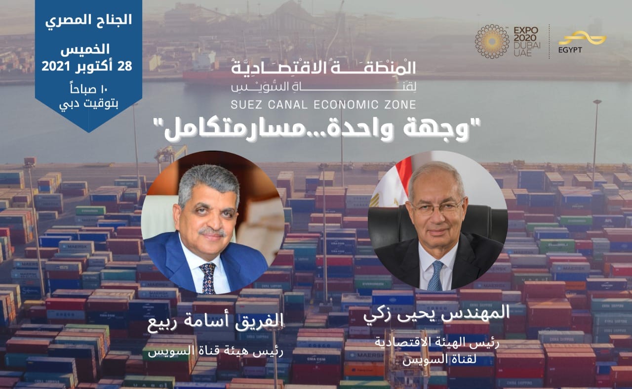 أولى فعاليات "اقتصادية قناة السويس" فى "إكسبو دبى 2020" تنطلق الخميس المقبل