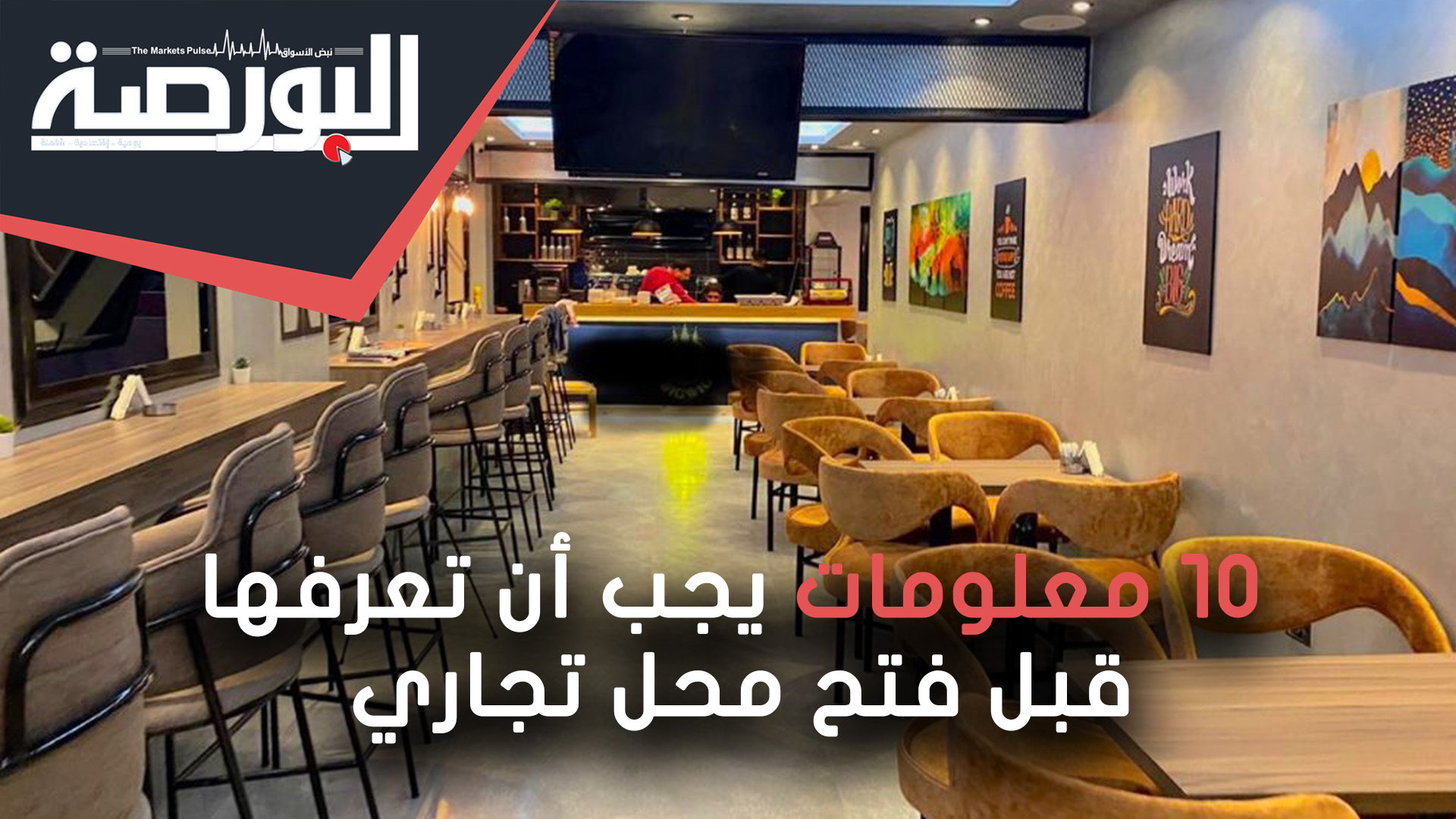 10 معلومات يجب أن تعرفها قبل فتح محل تجاري