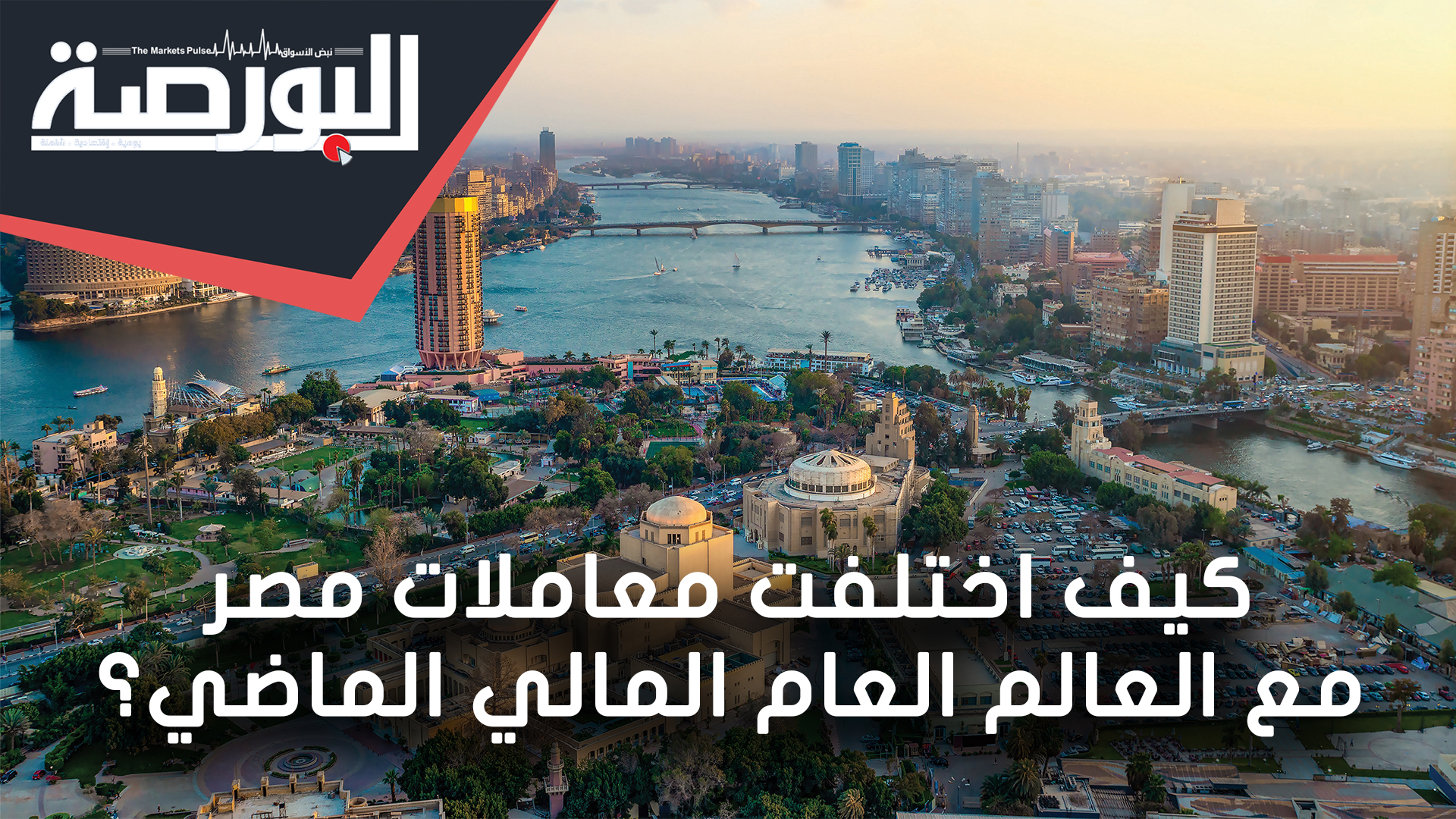 كيف اختلفت معاملات مصر مع العالم العام المالي الماضي؟