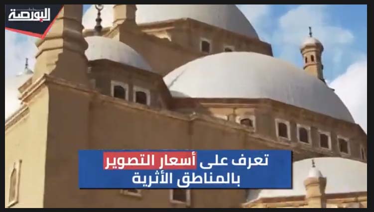 تعرف على أسعار تصوير الحفلات والاجتماعات فى المتاحف والمواقع الأثرية