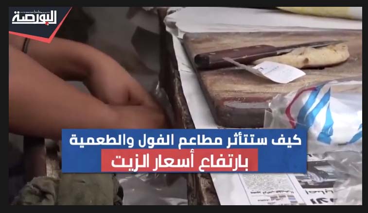 كيف ستتأثر مطاعم الفول والطعمية بزيادة أسعار الزيت؟