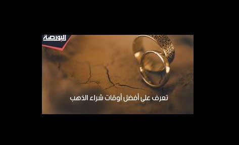 ما هو أفضل وقت لشراء الذهب؟