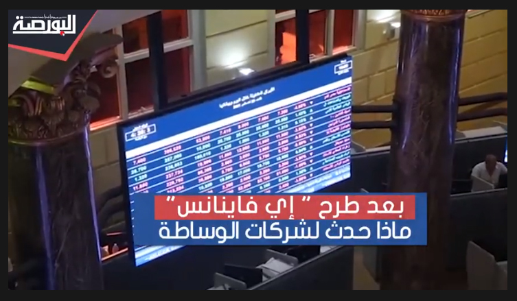 تغييرات واسعة بترتيب شركات الوساطة بعد طرح «إى فاينانس»