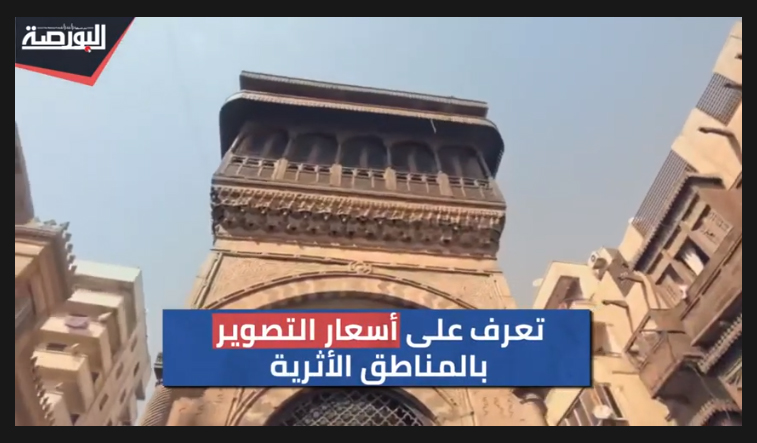 تعرف على أسعار التصوير بمختلف أنواعه داخل المواقع الأثرية والمتاحف