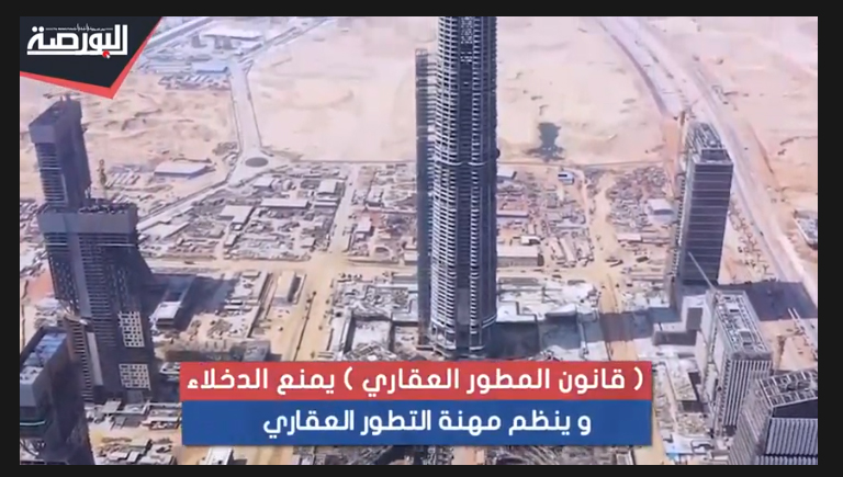 كيف ينظم قانون المطور العقاري المهنة ويمنع الدخلاء؟