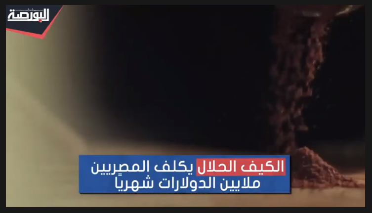 الكيف الحلال يكلف المصريين ملايين الدولارات شهريًا