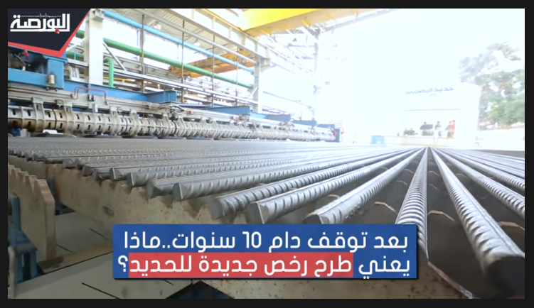 بعد توقف دام 10 سنوات.. ماذا يعنى طرح رخص جديدة للحديد؟