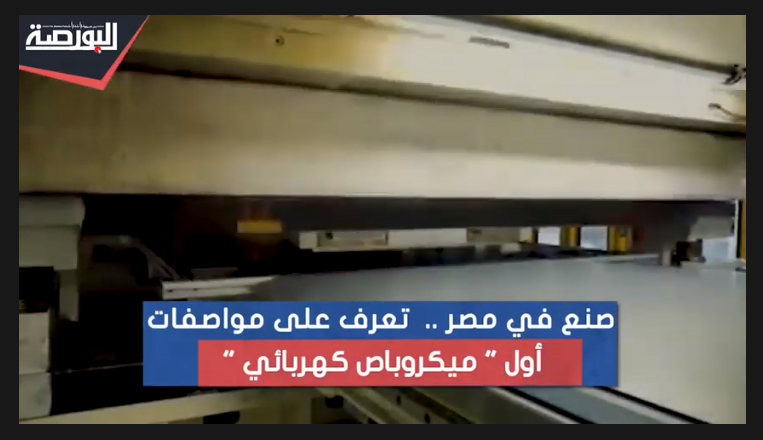 تعرف على مواصفات أول "ميكروباص كهربائي".. صنع في مصر