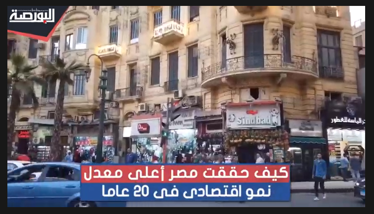 فيديو.. كيف حققت مصر أعلى معدل نمو اقتصادى فى 20 عاماً؟