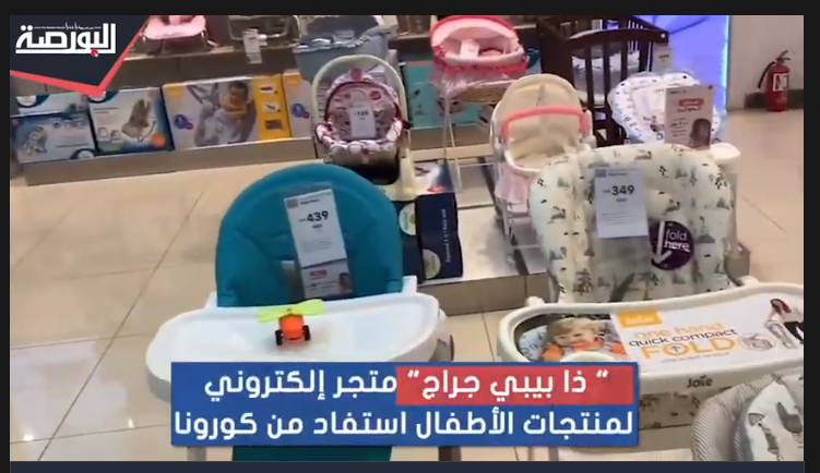 "ذا بيبي جراج" متجر إلكتروني لمنتجات الأطفال استفاد من كورونا