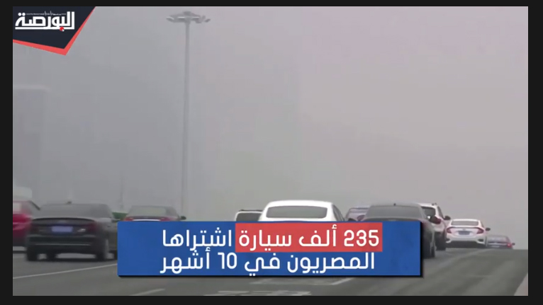 تعرف على مبيعات السيارات في مصر خلال الأشهر الماضية