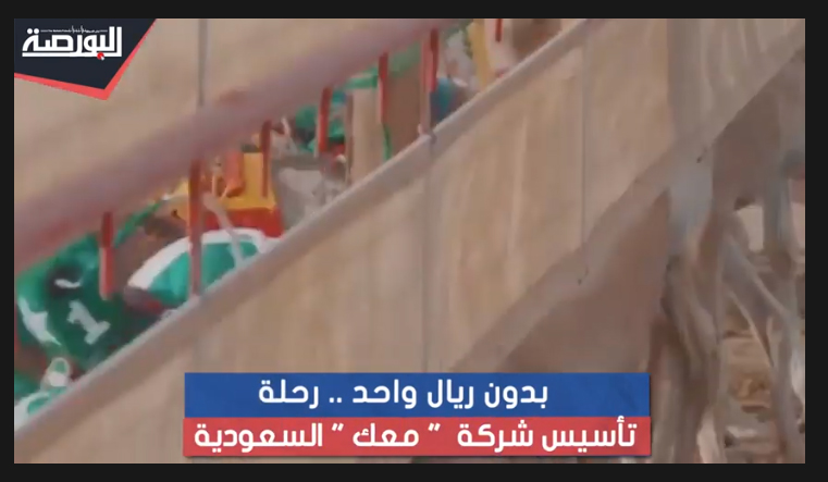 بدون ريال واحد.. رحلة تأسيس شركة "معك" السعودية