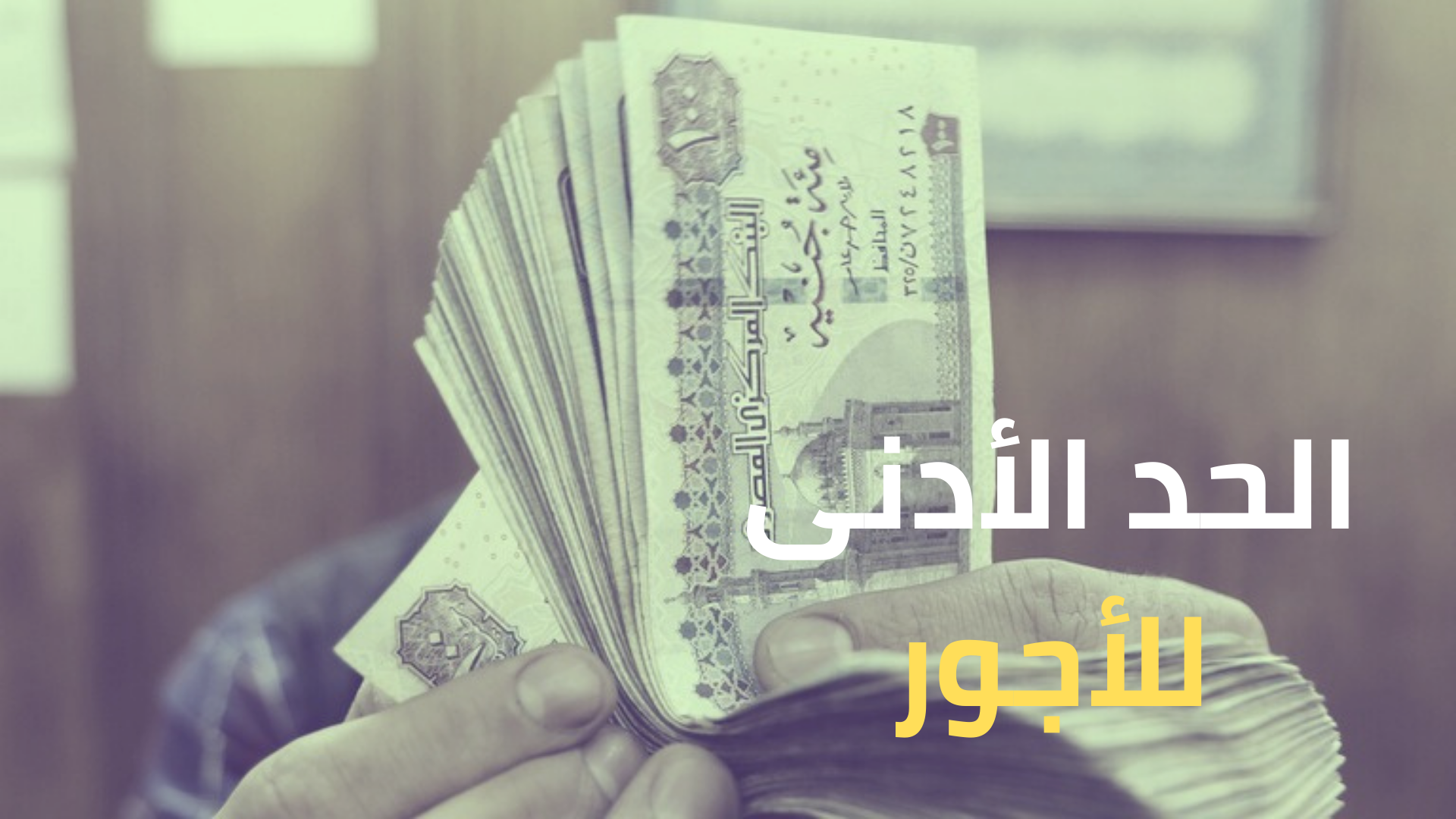 “القومى للأجور”: 24 قطاعا تقدموا بطلبات للاستثناء من تطبيق الحد الأدنى للأجور