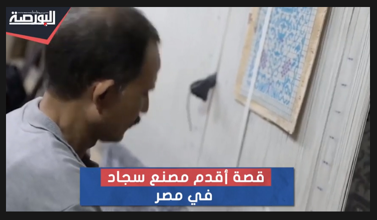 "البورصة" تنشر قصة أقدم مصنع سجاد في مصر