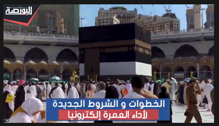 تعرف على شروط وخطوات التقدم لأداء العمرة "إلكترونيًا"
