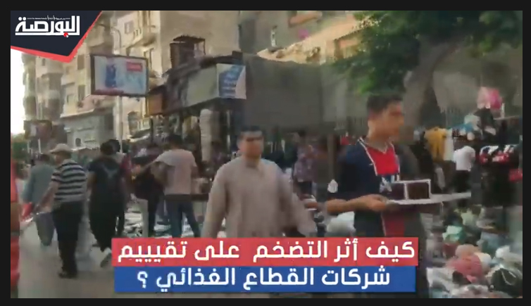 كيف أثر التضخم على تقييمات شركات القطاع الغذائى؟