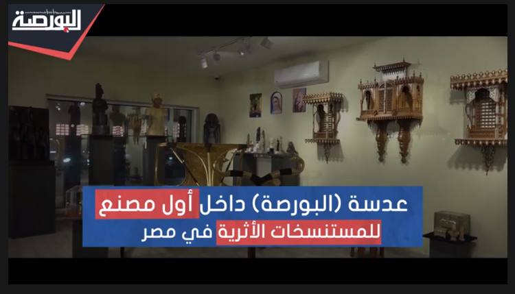 كاميرا "البورصة" في أول مصنع للمستنسخات الأثرية