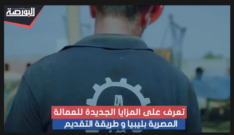 اتفاق مصري ليبي.. 2 مليون عامل و5000 حد أدنى للرواتب