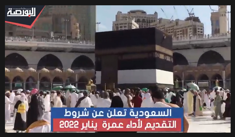 السعودية تعلن عن طريقة التقدم لعمرة يناير وشروطها