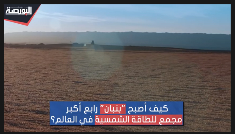 كيف أصبح "مجمع بنبان للطاقة الشمسة" الرابع عالميًا؟