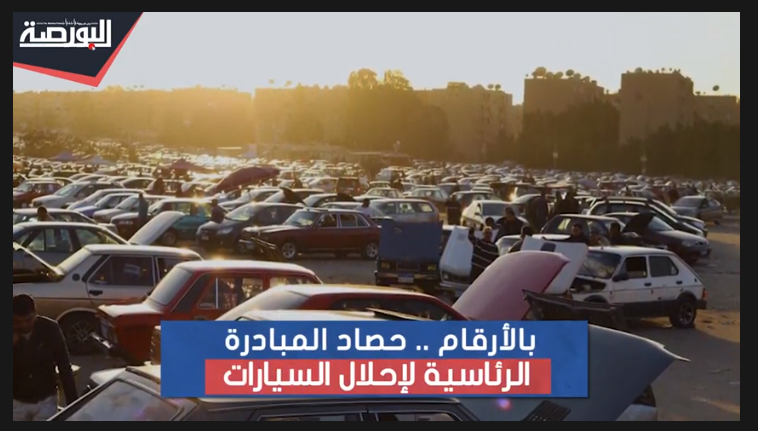 بالأرقام.. حصاد المبادرة الرئاسية لإحلال السيارات