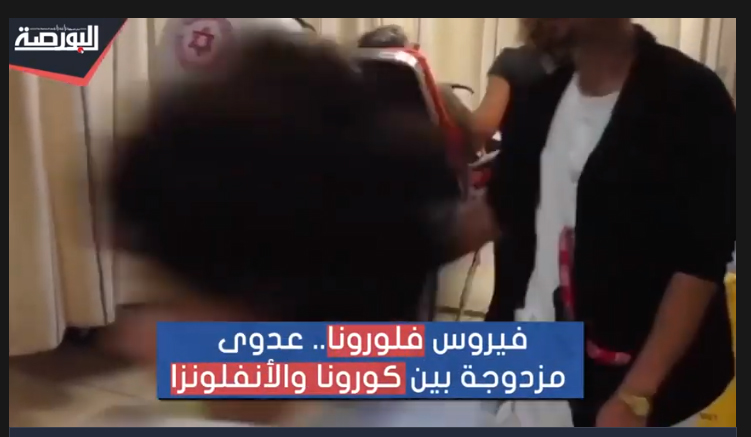 بعد "أوميكرون".. متحور جديد يجمع بين الإنفلونزا والكورونا في إسرائيل