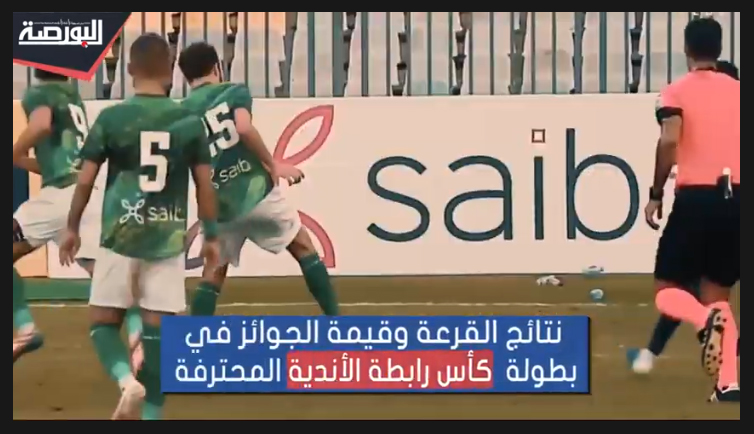 نتائج قرعة وقيمة جوائز بطولة كأس رابطة الأندية المحترفة