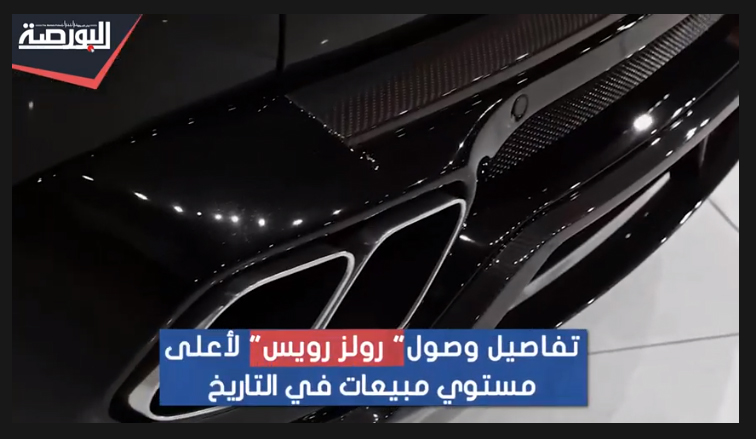 الجميع يريدها فاخرة.. "رولز رويس" تحقق المبيعات الأعلى فى تاريخها
