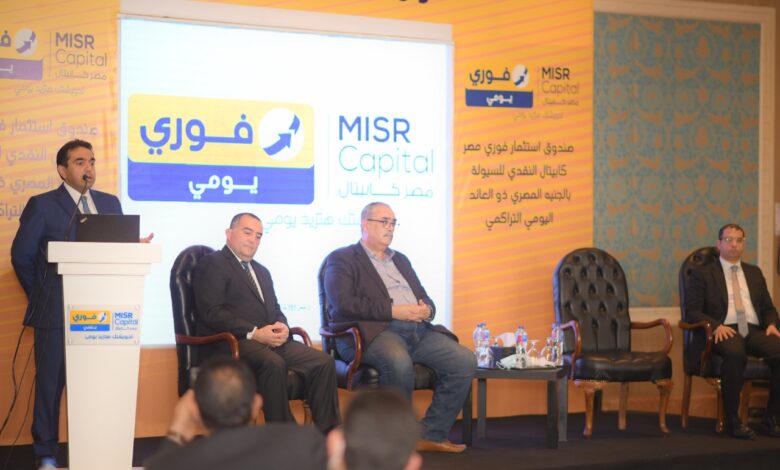 «فورى» و«مصر كابيتال» تطلقان صندوق «فورى يومى» بحجم مبدئى مستهدف مليار جنيه