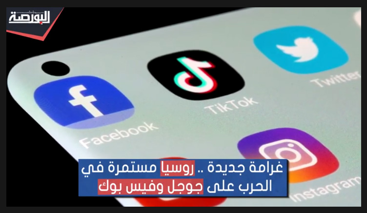 حرب غرامات روسية على جوجل وفيس بوك وتهديد بالحظر