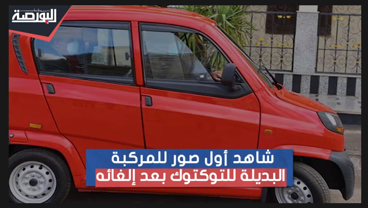 شاهد أول صور للمركبة البديلة لـ"التوك توك"