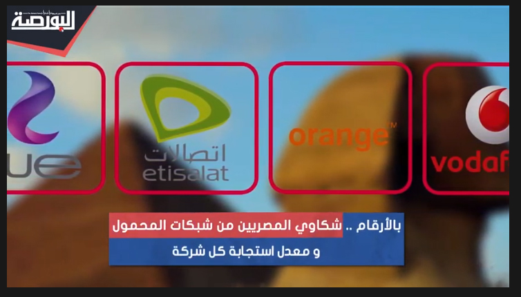 بالأرقام.. شكاوى المصريين من شركات المحمول الأربعة