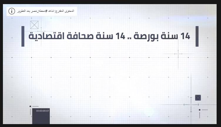"جريدة البورصة".. 14 سنة صحافة اقتصادية