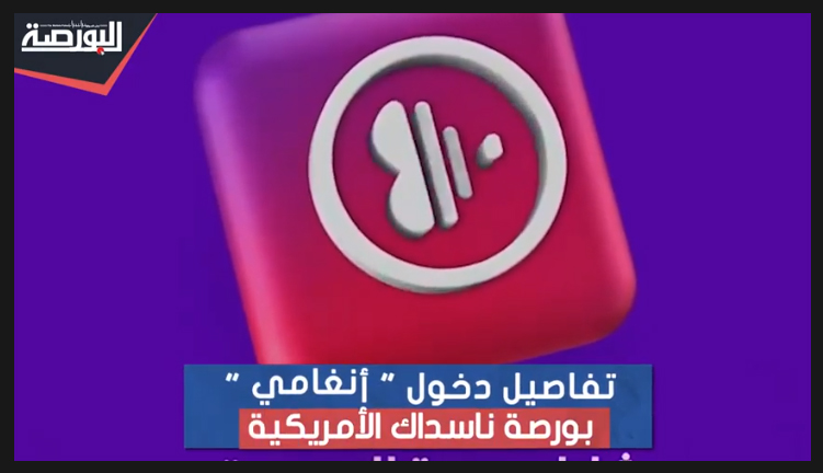 تفاصيل انضمام "أنغامى" لبورصة ناسداك الأمريكية