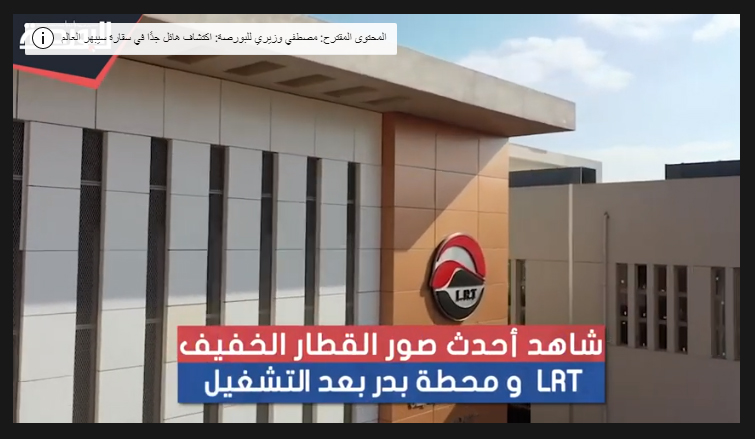 شاهد أحدث صور القطار الخفيف LRT ومحطة بدر بعد التشغيل