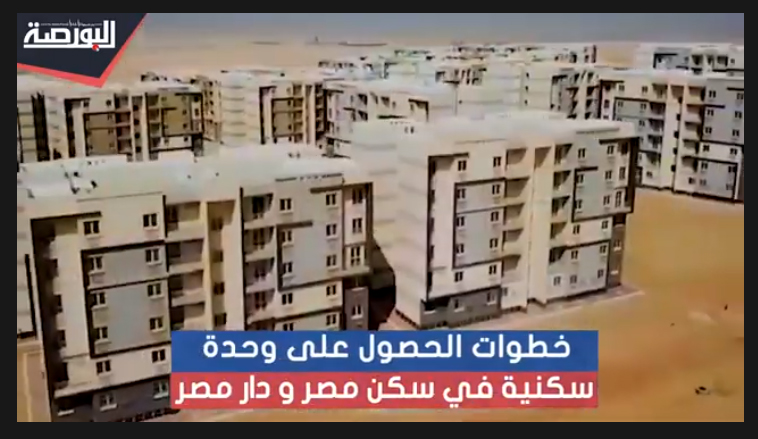 بالفيديو.. خطوات الحصول على وحدات فى "سكن مصر" و"دار مصر"