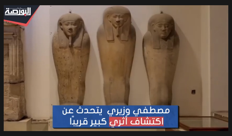 مصطفى وزيرى لـ"البورصة": اكتشاف هائل جدًا فى سقارة سيبهر العالم