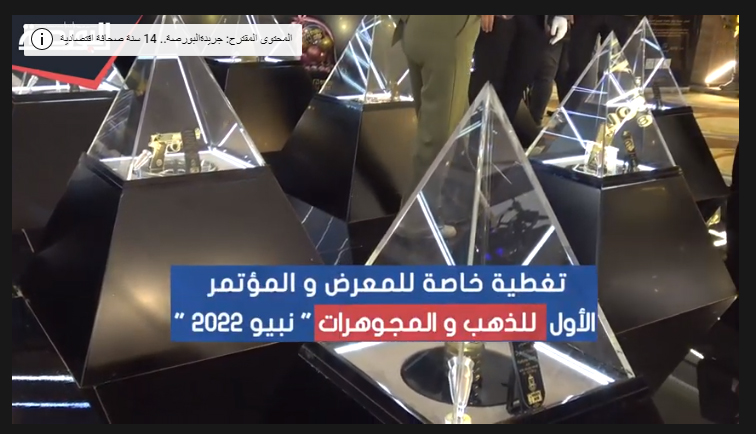 تغطية خاصة للمعرض والمؤتمر الأول للذهب والمجوهرات "نبيو 2022"