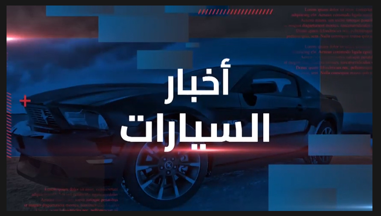 نشرة أخبار السيارات من جريدة البورصة