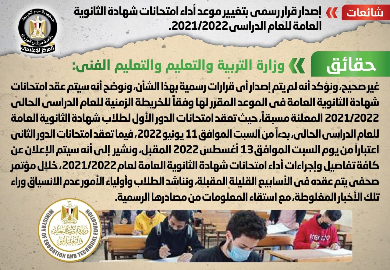 الحكومة: لا صحة لصدور قرار بتغيير موعد أداء امتحانات شهادة الثانوية العامة للعام الدراسي الحالي