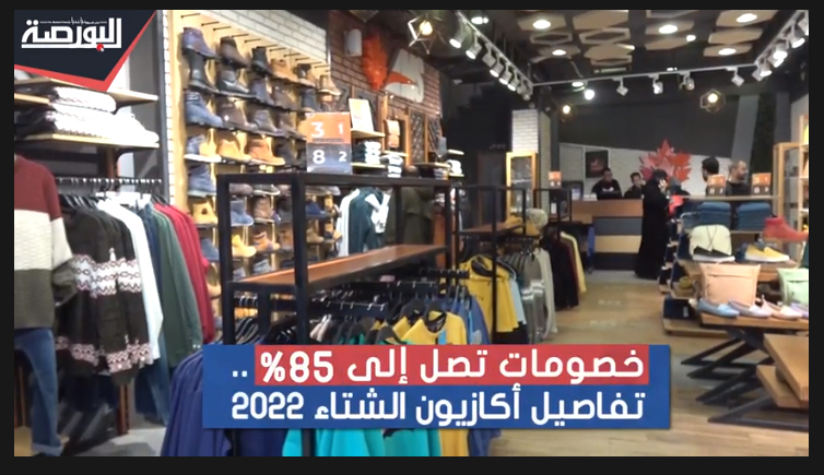 خصومات تصل إلى 85%.. تفاصيل الأوكازيون الشتوى 2022