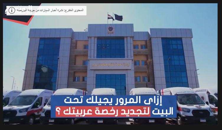 إزاى المرور يجيلك تحت البيت لتجديد رخصة عربيتك؟