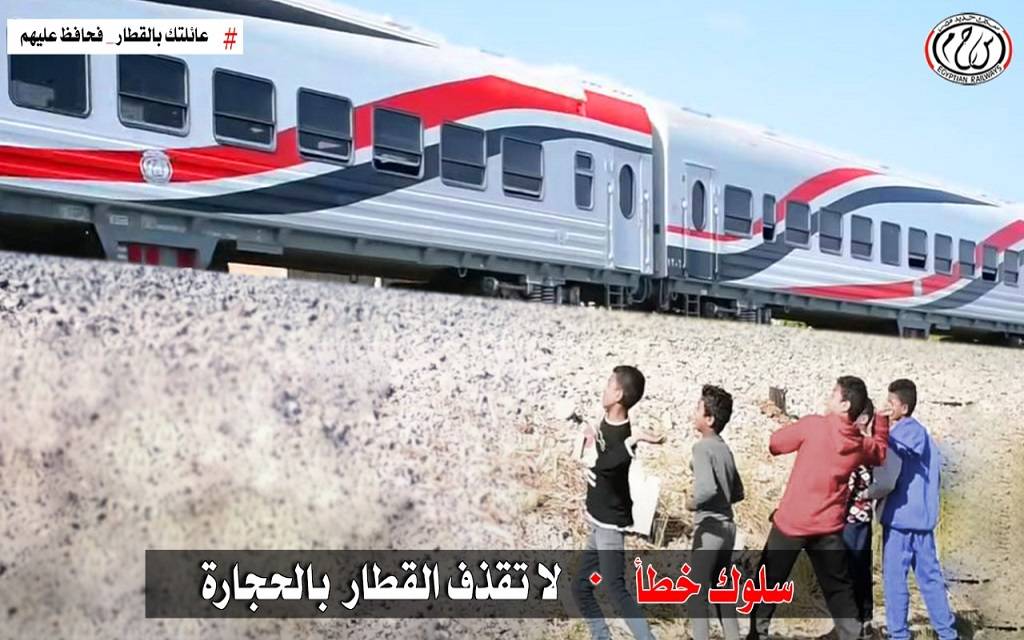 وزارة النقل تصدر بيانًا بشأن ظاهرة رشق الأطفال للقطارات بالحجارة
