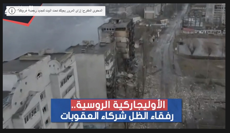 الأوليجاركية الروسية.. رفقاء الظل شركاء العقوبات