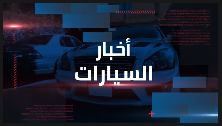 نشرة أخبار السيارات من جريدة البورصة