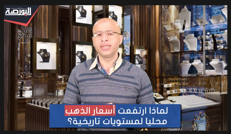 لماذا ارتفعت أسعار الذهب فى مصر و إلى أين يتجه؟