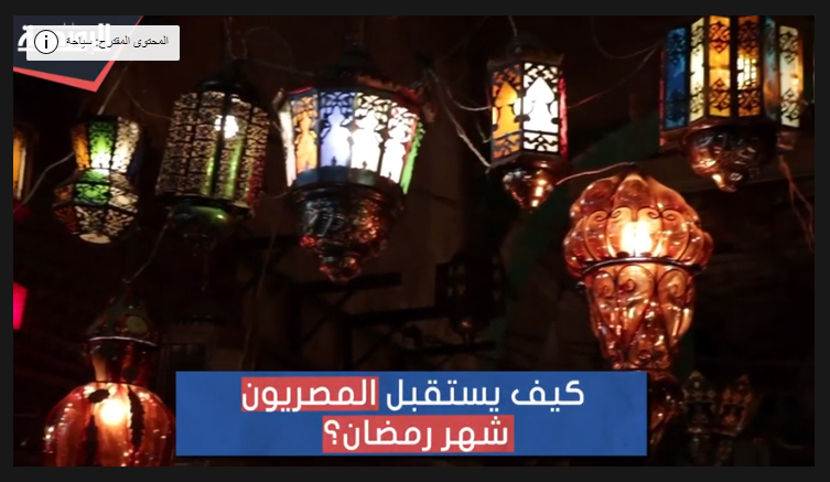 القاهرة تستقبل شهر الصيام.. رمضان كريم وكل عام وأنتم بخير