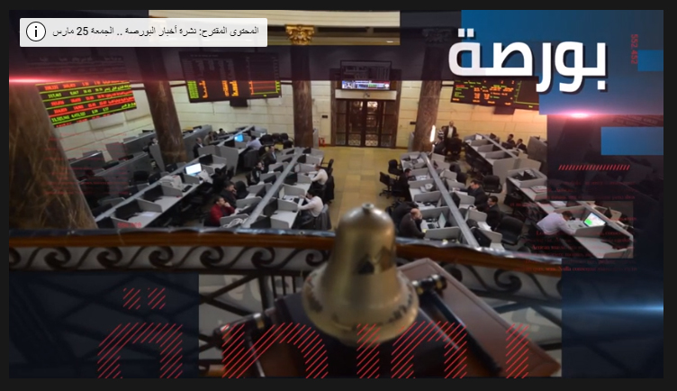 نشرة أخبار البورصة.. السبت 2 أبريل