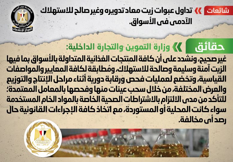 الحكومة تنفي تداول عبوات زيت معاد تدويره وغير صالح للاستهلاك الآدمي بالأسواق